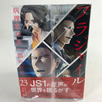 【中古品】 フラジャイル 病理医岸京一郎の所見 23-29巻 セット まとめ 漫画 マンガ セットコミック 004-260903-mh-21-fuz 万代Net店