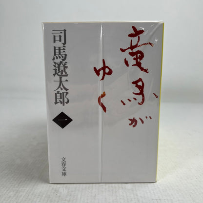 【中古品】 竜馬がゆく 全8巻 世に潜む日日 全4巻 セット まとめ 書籍 文庫本 005-260903-mh-55-fuz 万代Net店