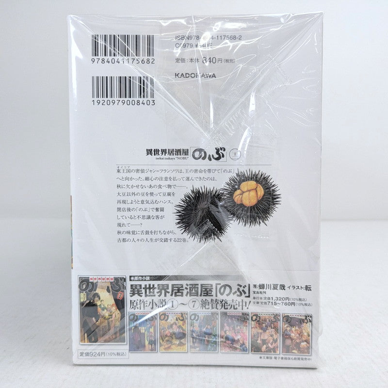 【中古品】 異世界居酒屋「のぶ」 1-22巻セット 蝉川夏哉 ヴァージニア二等兵 転 コミック 漫画 004-261002-vt-96-fuz 万代Net店