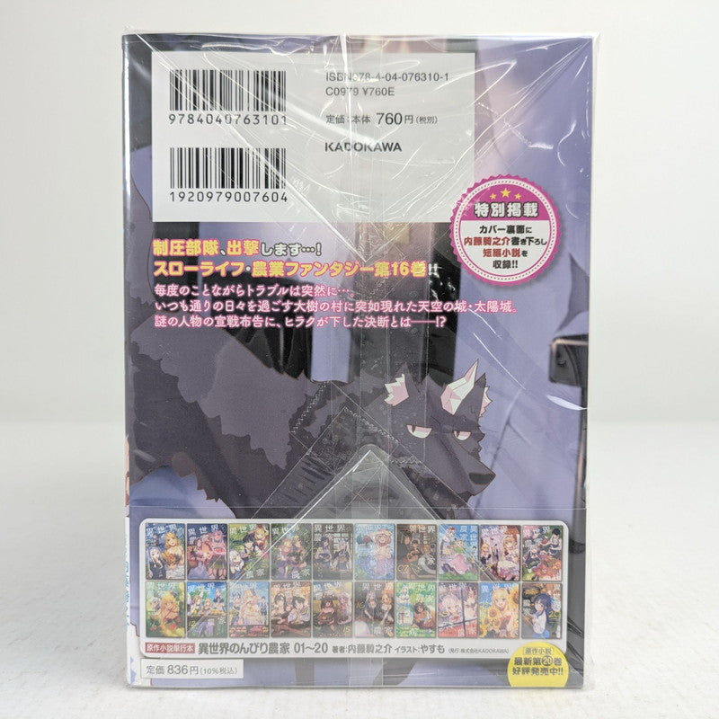 【中古品】 異世界のんびり農家 1-16巻セット 内藤騎之介 コミック 漫画 004-260929-vt-94-fuz 万代Net店