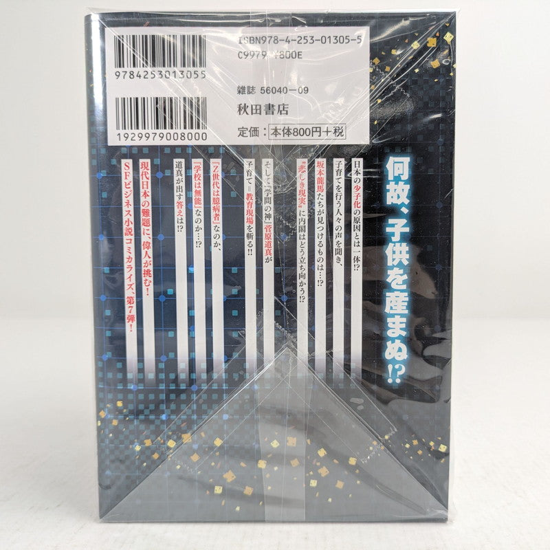 【中古品】 もしも徳川家康が総理大臣になったら 1-7巻セット 眞邊明人 藤村緋二 コミック 漫画 004-260929-vt-95-fuz 万代Net店