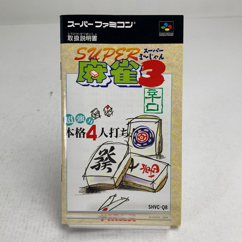 【中古美品】 Nintendo SUPER FAMICOM SFC ニンテンドー スーパーファミコン ソフト スーパー麻雀3 辛口 023-260928-mh-12-fuzh 万代Net店