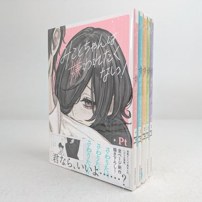 【中古品】 みことちゃんは嫌われたくない! 1-5巻セット Pt コミック 漫画 004-260929-vt-96-fuz 万代Net店