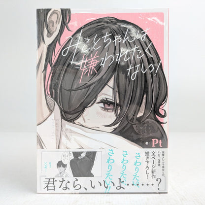 【中古品】 みことちゃんは嫌われたくない! 1-5巻セット Pt コミック 漫画 004-260929-vt-96-fuz 万代Net店