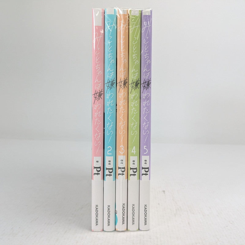 【中古品】 みことちゃんは嫌われたくない! 1-5巻セット Pt コミック 漫画 004-260929-vt-96-fuz 万代Net店