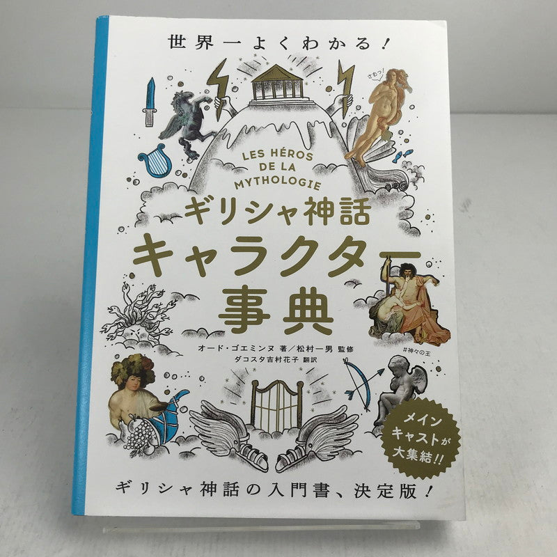 【中古品】 世界一よくわかる! ギリシャ神話キャラクター事典 ※汚れ・角スレあり 005-261006-io-41-fuz 万代Net店