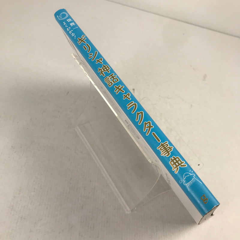 【中古品】 世界一よくわかる! ギリシャ神話キャラクター事典 ※汚れ・角スレあり 005-261006-io-41-fuz 万代Net店