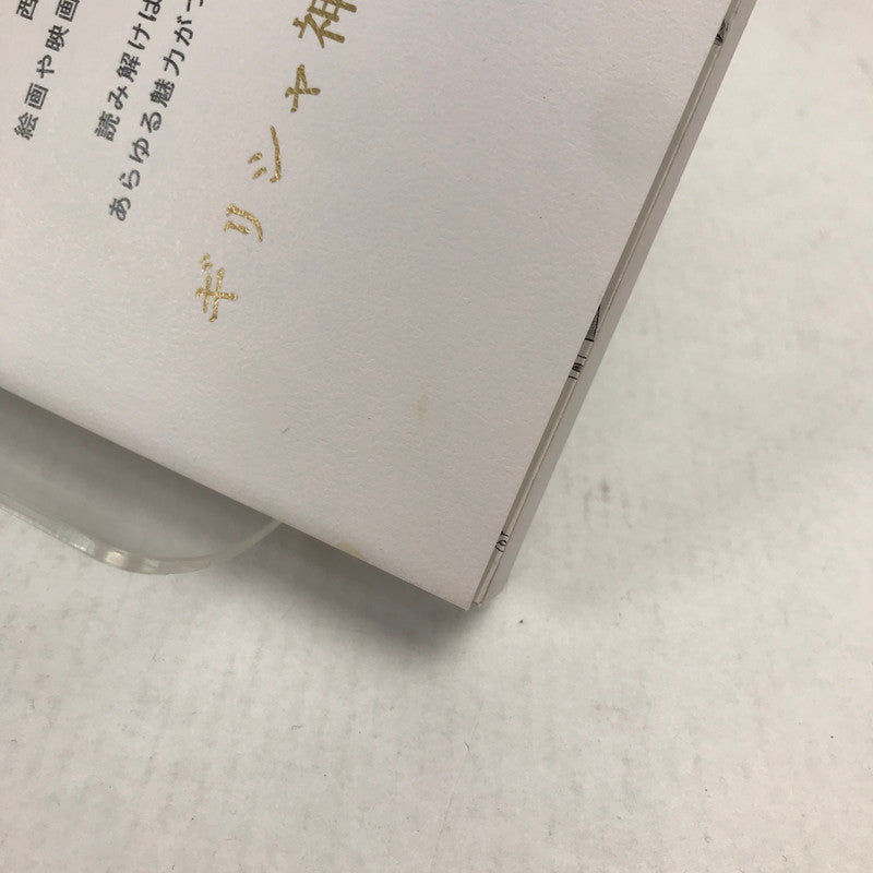 【中古品】 世界一よくわかる! ギリシャ神話キャラクター事典 ※汚れ・角スレあり 005-261006-io-41-fuz 万代Net店