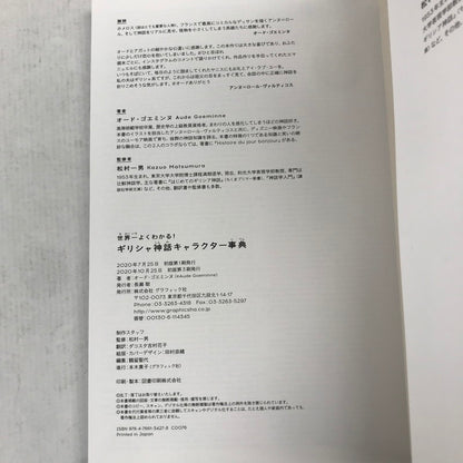 【中古品】 世界一よくわかる! ギリシャ神話キャラクター事典 ※汚れ・角スレあり 005-261006-io-41-fuz 万代Net店