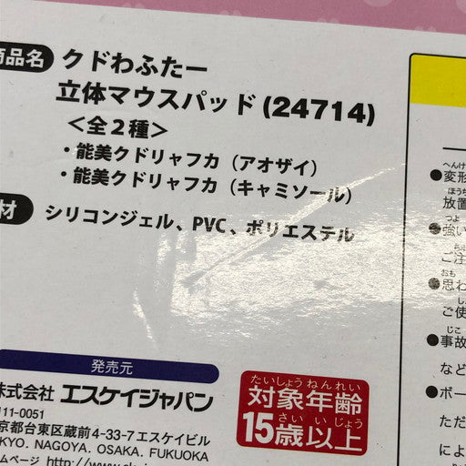 【現状渡し品】 未開封・未使用有 クドわふたー 立体マウスパッド 能美クドリャフカ アオザイ/キャミソール 全二種 3点セット 054-260930-mo-02-fur 万代Net店