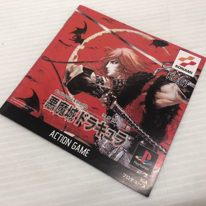 【中古品】 悪魔城年代記 悪魔城ドラキュラ プレイステーションソフト 023-261025-ns-07-teih 万代Net店