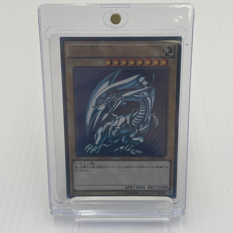 【中古美品】 青眼の白龍 ブルーアイズホワイトドラゴン SCB1-JPP01 068-260606-nm-02-tei 万代Net店