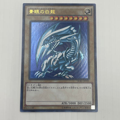 【中古美品】 青眼の白龍 ブルーアイズホワイトドラゴン SCB1-JPP01 068-260606-nm-02-tei 万代Net店