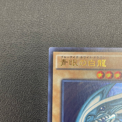 【中古美品】 青眼の白龍 ブルーアイズホワイトドラゴン SCB1-JPP01 068-260606-nm-02-tei 万代Net店