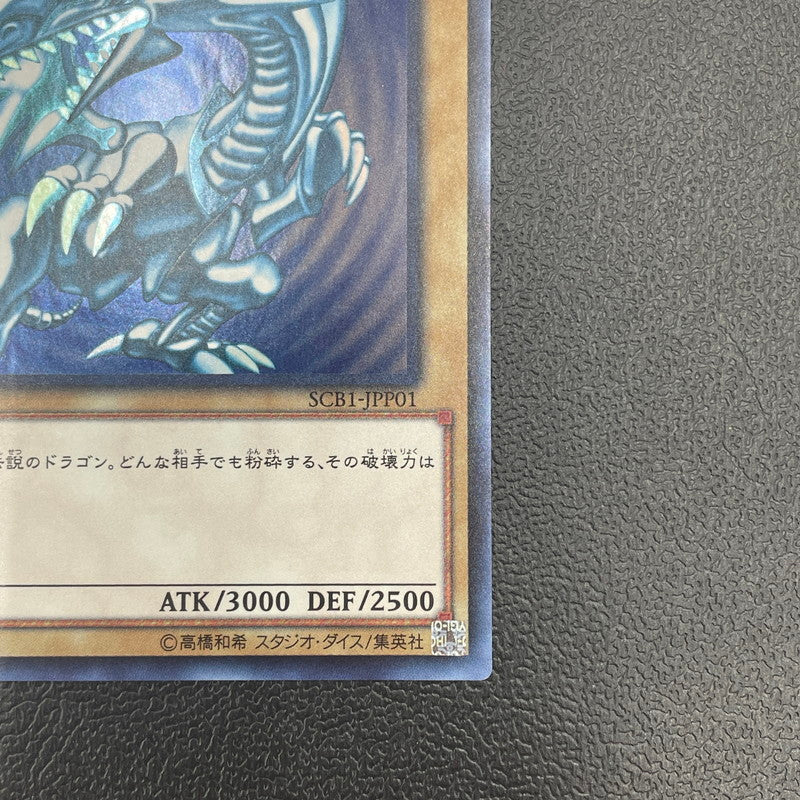【中古美品】 青眼の白龍 ブルーアイズホワイトドラゴン SCB1-JPP01 068-260606-nm-02-tei 万代Net店