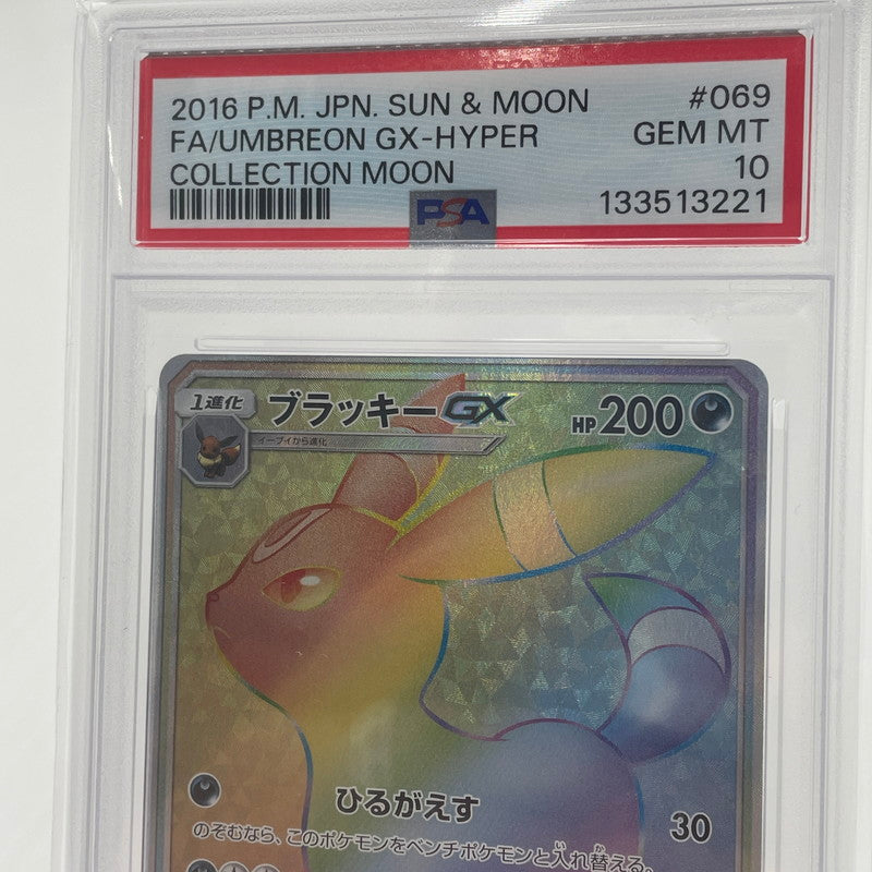 【中古美品】 ブラッキーGX HR [コレクション ムーン] SM1M 069/060 【PSA10】 ポケモンカード ポケカ 072-260606-nm-01-tei 万代Net店