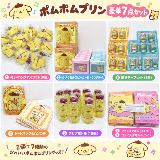 【未使用品】 ポムポムプリン サンリオ 一番くじ グッズ大量セット ぬいぐるみ スピーカー バッグ タオル ボトル 038-261006-nm-01-tei 万代Net店