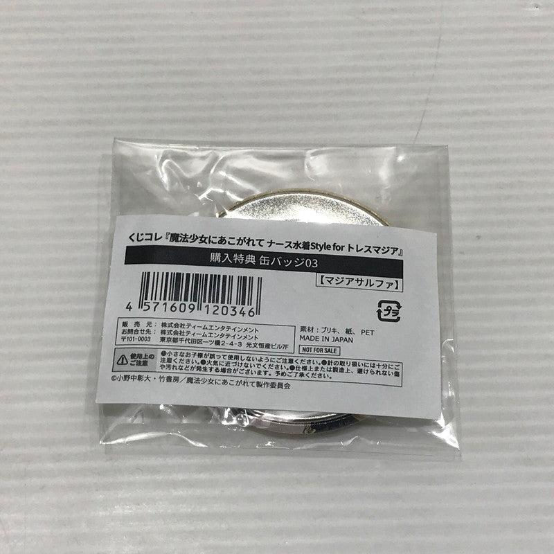 【中古美品】 【新品/未開封】くじコレ 魔法少女にあこがれて ナース水着Style 購入特典 缶バッジ マジアサルファ グッズ 053-260605-YY-11-tag 万代Net店