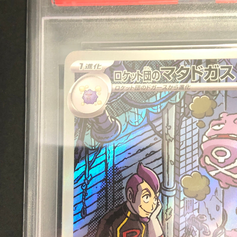 【中古品】 ポケモンカード PSA鑑定品 10 ロケット団のマタドガス AR 105/098 トレーディングカード トレカ 072-260910-AS-9-hon 万代Net店