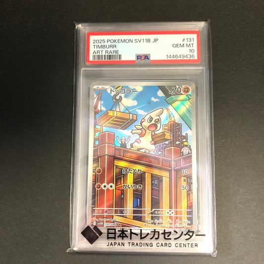 【中古美品】 ポケモンカード PSA鑑定品 10 ドッコラー AR 131/086 トレーディングカード トレカ 072-260910-AS-16-hon 万代Net店
