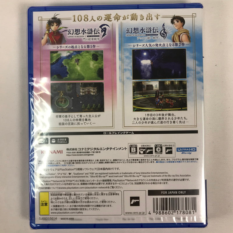 【未使用品】 幻想水滸伝 I&II HDリマスター 門の紋章戦争 デュナン統一戦争 - PS5 [CERO区分_C/ 15歳以上対象] 026-260623-sy-13-oto 万代Net店