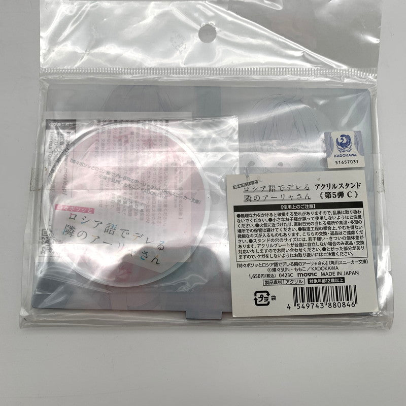 【中古美品】 未開封 時々ボソッとロシア語でデレる隣のアーリャさんアクリルスタンド第5弾C 054-260826-st-07-otoh 万代Net店