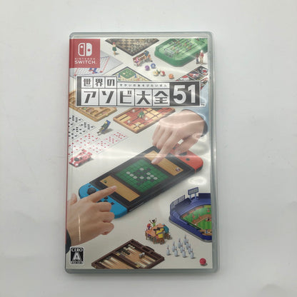 【中古美品】 世界のアソビ大全51 -Switch [CERO区分_A / 全年齢対象商品] 260811-st-01-otoh 万代Net店