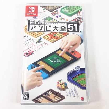 【中古美品】 世界のアソビ大全51 -Switch [CERO区分_A / 全年齢対象商品] 029-261029-sy-04-otoh 万代Net店