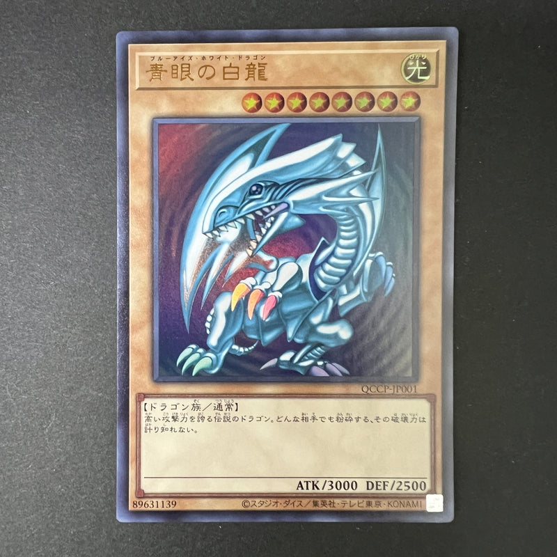 【中古品】 遊戯王 青眼の白龍 ウルトラレア QCCP-JP001 シングルカード トレーディングカード 068-260725-SH-01-hon 万代Net店