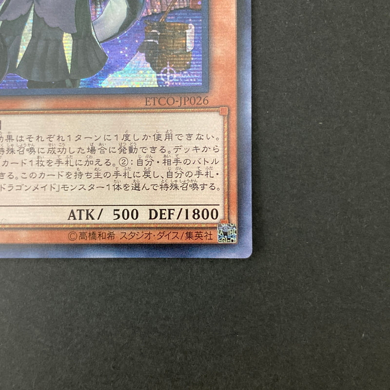【中古品】 遊戯王 ドラゴンメイド・チェイム シークレット ETCO-JP026 トレーディングカード 068-260703-SH-20-hon 万代Net店