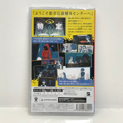 【未使用品】 Nintendo Switch 都市伝説解体センター [CERO区分_C/15歳以上対象] 029-240227-SU-34-tomh 万代Net店