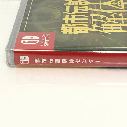 【未使用品】 Nintendo Switch 都市伝説解体センター [CERO区分_C/15歳以上対象] 029-240227-SU-34-tomh 万代Net店