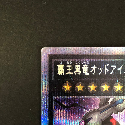 【中古品】 遊戯王 覇王黒竜オッドアイズ・リベリオン・ドラゴン プリシク DIFO-JPS01 068-260701-SH-16-hon 万代Net店