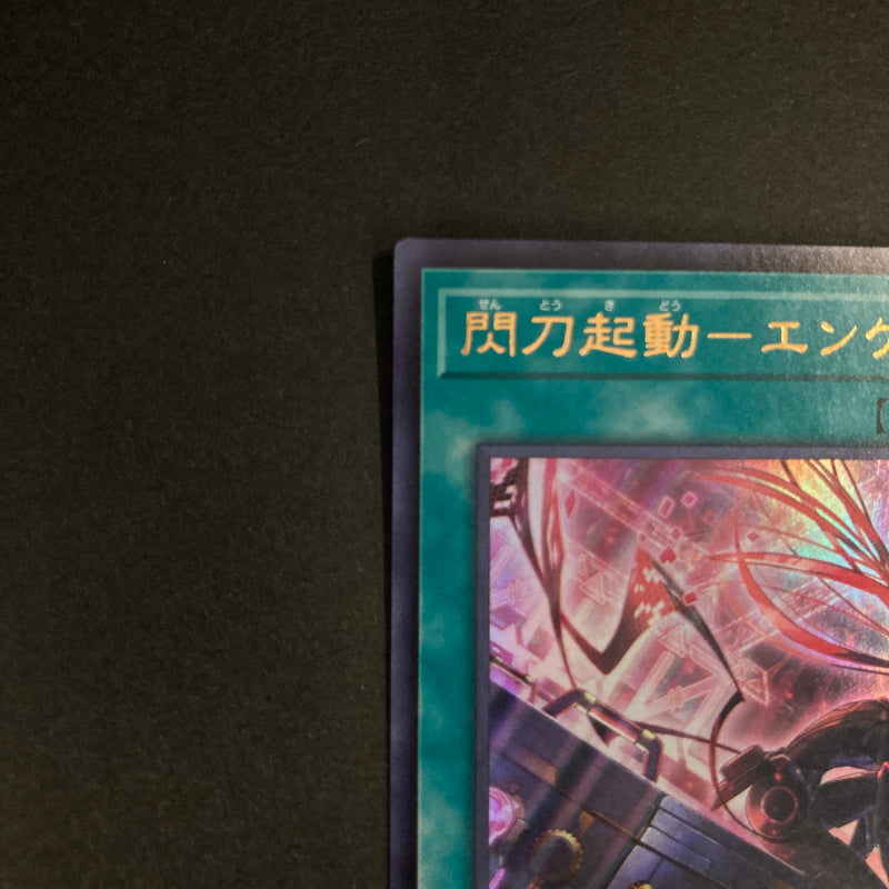 【中古品】 遊戯王OCGデュエルモンスターズ 閃刀起動ーエンゲージ UR ウルトラレア SLF1-JP043S トレーディングカード イラスト違い 068-260630-kk-11-hon 万代Net店