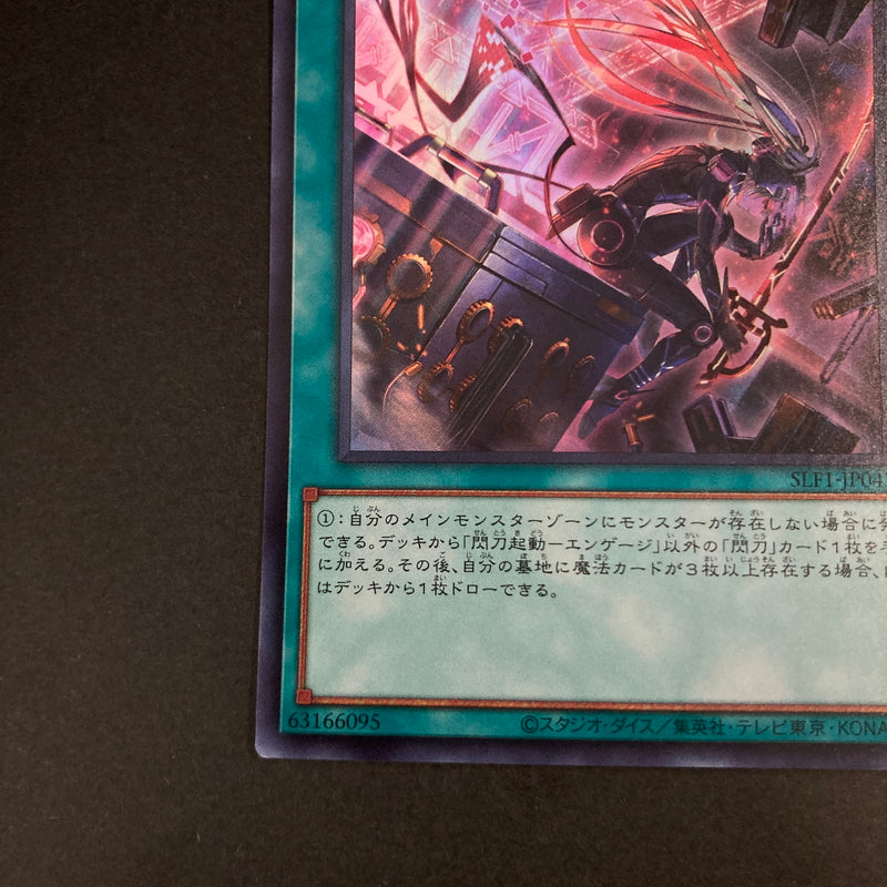 【中古品】 遊戯王OCGデュエルモンスターズ 閃刀起動ーエンゲージ UR ウルトラレア SLF1-JP043S トレーディングカード イラスト違い 068-260630-kk-11-hon 万代Net店
