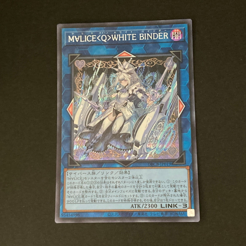 【中古品】 遊戯王 M∀LICE＜Q＞WHITE BINDER シークレット DBCB-JP019 トレーディングカード 068-260703-SH-19-hon 万代Net店