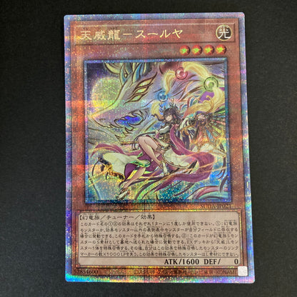 【中古品】 遊戯王 天威龍－スールヤ 25thシークレットレア SUDA-JP021 25thシク QCシク トレーディングカード 068-260702-SH-31-hon 万代Net店