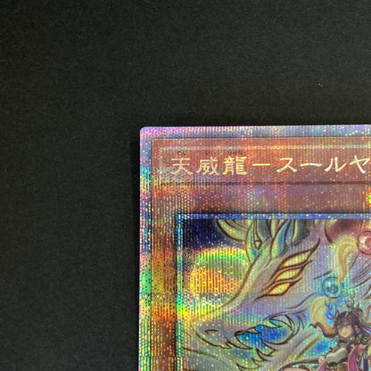 【中古品】 遊戯王 天威龍－スールヤ 25thシークレットレア SUDA-JP021 25thシク QCシク トレーディングカード 068-260702-SH-31-hon 万代Net店