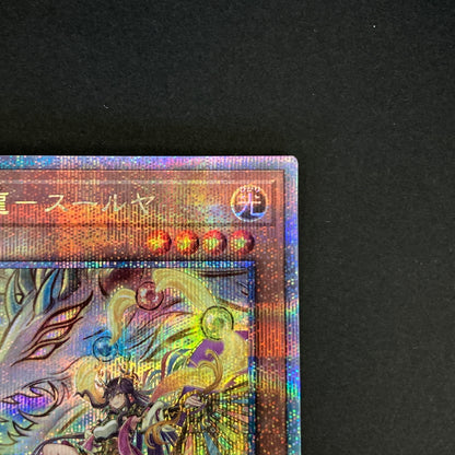 【中古品】 遊戯王 天威龍－スールヤ 25thシークレットレア SUDA-JP021 25thシク QCシク トレーディングカード 068-260702-SH-31-hon 万代Net店