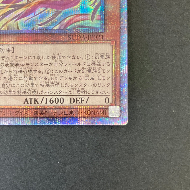 【中古品】 遊戯王 天威龍－スールヤ 25thシークレットレア SUDA-JP021 25thシク QCシク トレーディングカード 068-260702-SH-31-hon 万代Net店