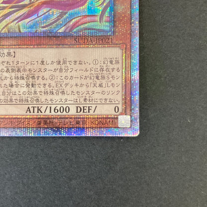 【中古品】 遊戯王 天威龍－スールヤ 25thシークレットレア SUDA-JP021 25thシク QCシク トレーディングカード 068-260702-SH-31-hon 万代Net店
