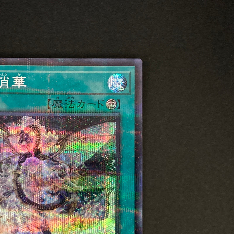 【中古品】 遊戯王OCGデュエルモンスターズ 煉獄の消華 SEPA シークレットパラレル レア TW01-JP115SEPA トレーディングカード 068-260629-kk-08-hon 万代Net店