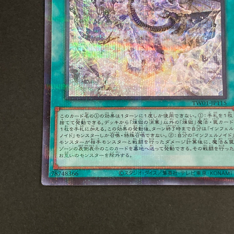 【中古品】 遊戯王OCGデュエルモンスターズ 煉獄の消華 SEPA シークレットパラレル レア TW01-JP115SEPA トレーディングカード 068-260629-kk-08-hon 万代Net店