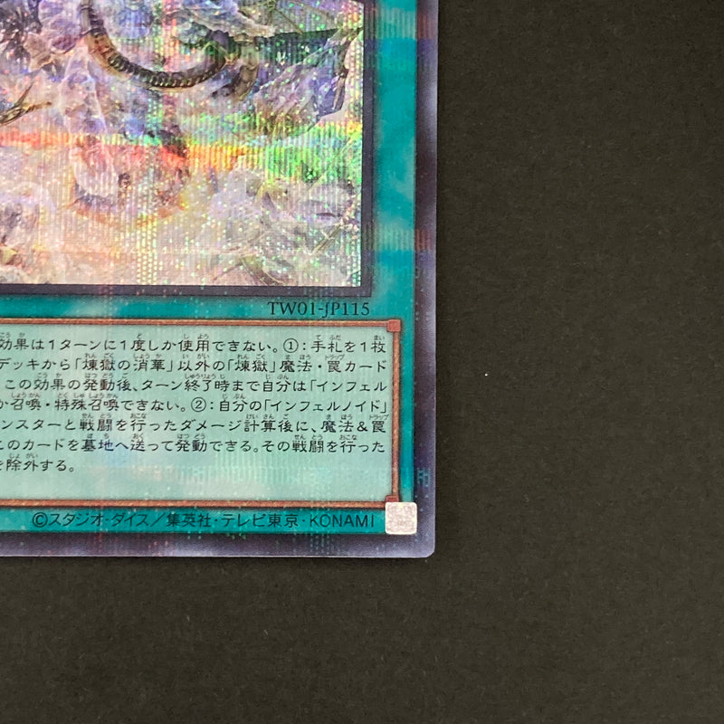 【中古品】 遊戯王OCGデュエルモンスターズ 煉獄の消華 SEPA シークレットパラレル レア TW01-JP115SEPA トレーディングカード 068-260629-kk-08-hon 万代Net店