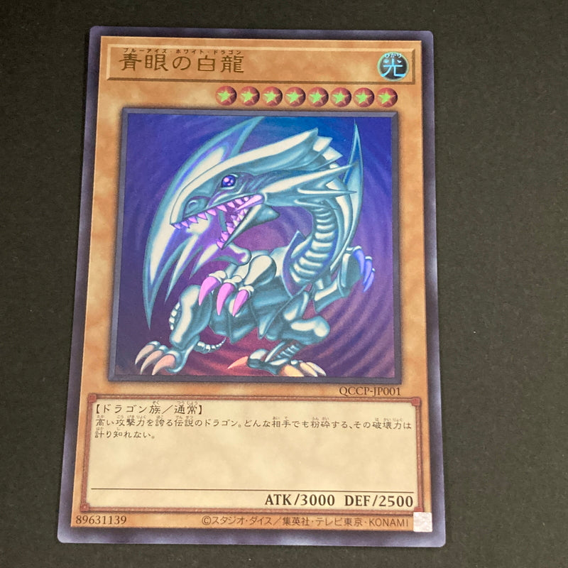 【中古品】 遊戯王OCGデュエルモンスターズ 青眼の白龍 ブルーアイズホワイトドラゴン UR ウルトラレア QCCP-JP001 トレーディングカード 068-260630-kk-19-hon 万代Net店