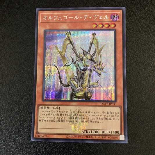 【中古品】 遊戯王 オルフェゴール・ディヴェル シークレット QCTB-JP039 トレーディングカード 068-260702-SH-41-hon 万代Net店