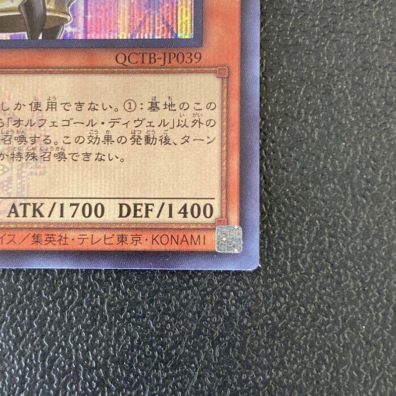 【中古品】 遊戯王 オルフェゴール・ディヴェル シークレット QCTB-JP039 トレーディングカード 068-260702-SH-41-hon 万代Net店