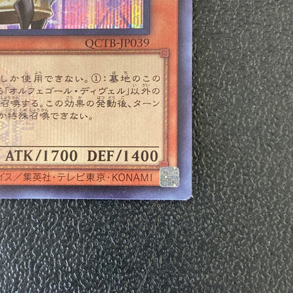 【中古品】 遊戯王 オルフェゴール・ディヴェル シークレット QCTB-JP039 トレーディングカード 068-260702-SH-41-hon 万代Net店