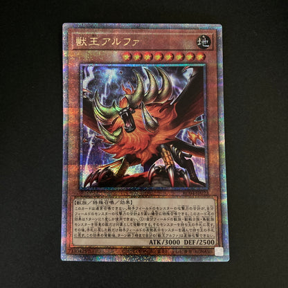 【中古品】 遊戯王 獣王アルファ 25thシークレットレア RC04-JP023 25thシク QCシク トレーディングカード 068-260702-SH-29-hon 万代Net店