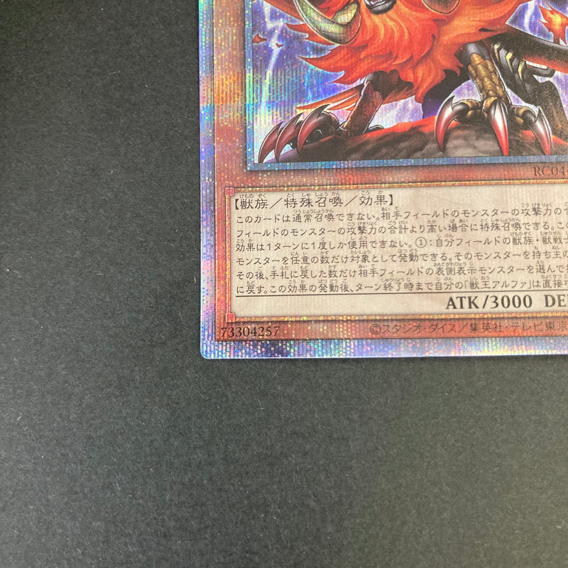 【中古品】 遊戯王 獣王アルファ 25thシークレットレア RC04-JP023 25thシク QCシク トレーディングカード 068-260702-SH-29-hon 万代Net店